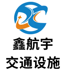 聊城鑫航宇交通設(shè)施有限公司