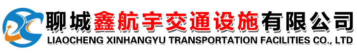 聊城鑫航宇交通設(shè)施有限公司